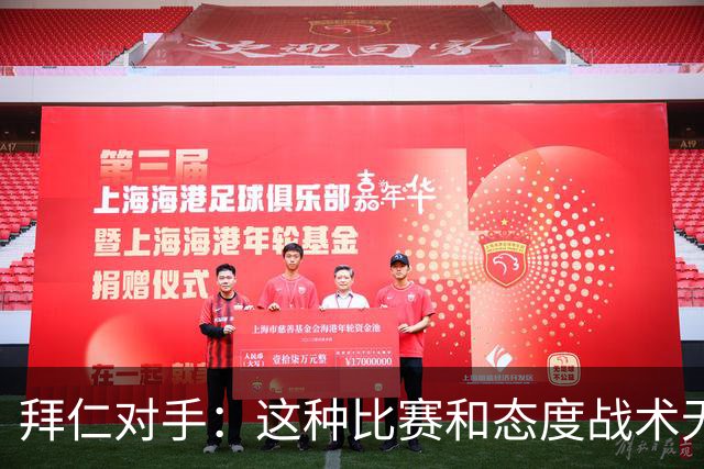 拜仁对手：这种比赛和态度战术无关 他们全面强大